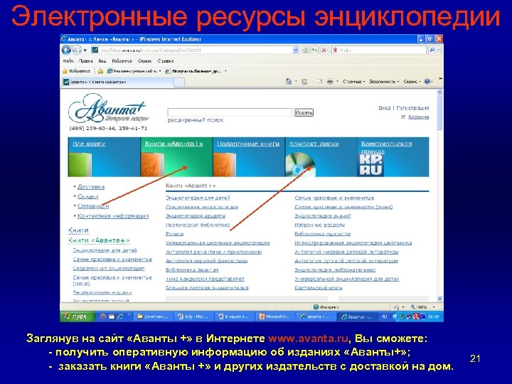 Электронные ресурсы энциклопедии Заглянув на сайт «Аванты +» в Интернете www. аvапtа. ru, Вы