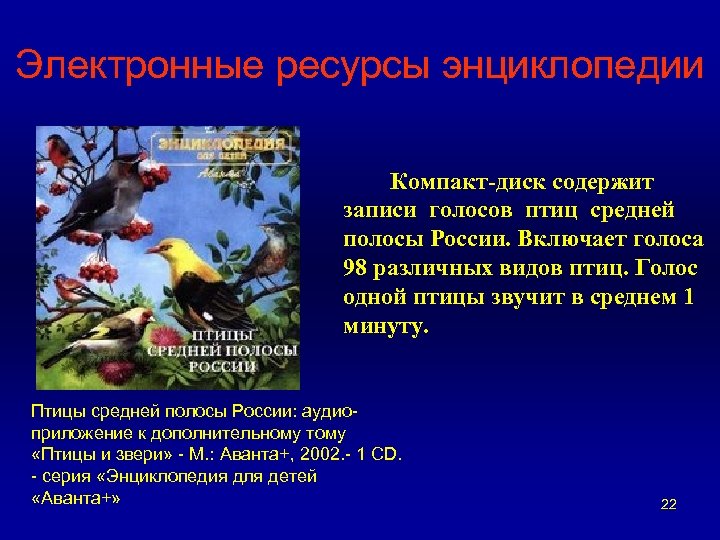 Электронные ресурсы энциклопедии Компакт-диск содержит записи голосов птиц средней полосы России. Включает голоса 98