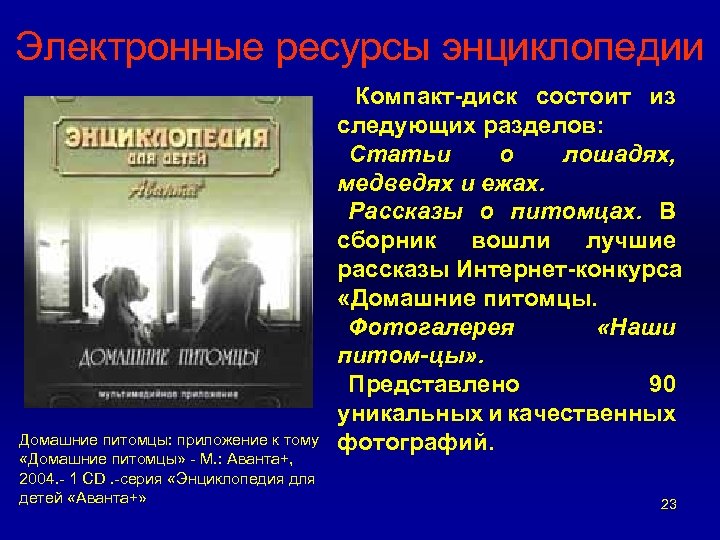 Электронные ресурсы энциклопедии Домашние питомцы: приложение к тому «Домашние питомцы» - М. : Аванта+,