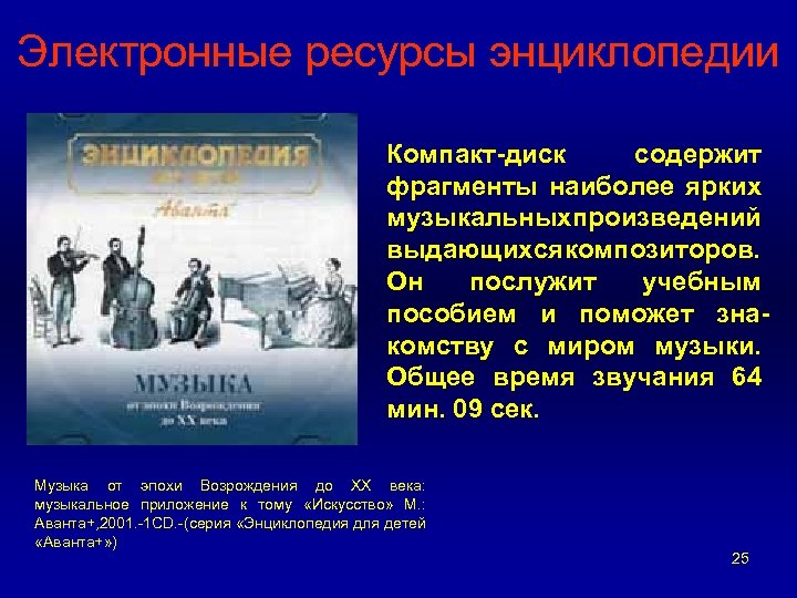 Электронные ресурсы энциклопедии Компакт-диск содержит фрагменты наиболее ярких музыкальных роизведений п выдающихся омпозиторов. к