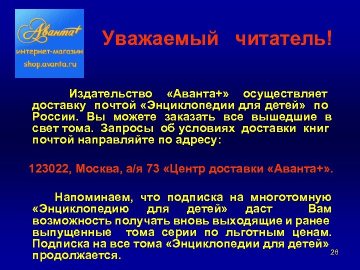 Уважаемый читатель! Издательство «Аванта+» осуществляет доставку почтой «Энциклопедии для детей» по России. Вы можете