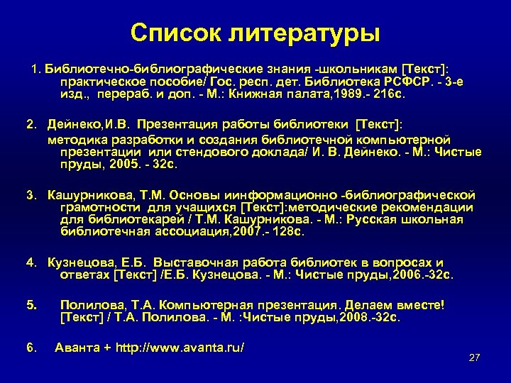 Список литературы 1. Библиотечно-библиографические знания -школьникам [Текст]: практическое пособие/ Гос. респ. дет. Библиотека РСФСР.