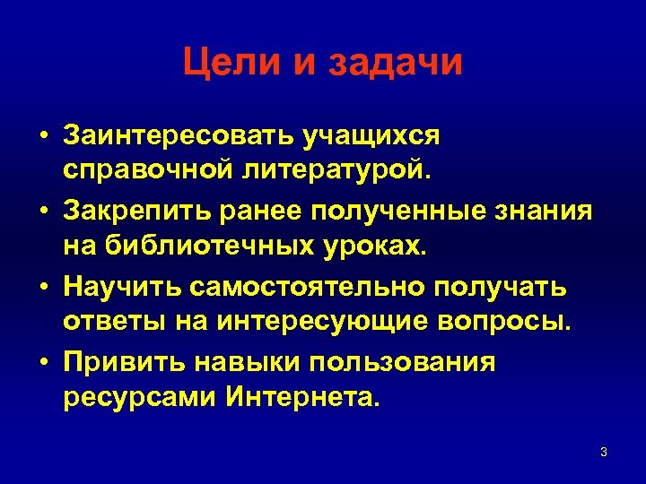 Цели и задачи • Заинтересовать учащихся справочной литературой. • Закрепить ранее полученные знания на