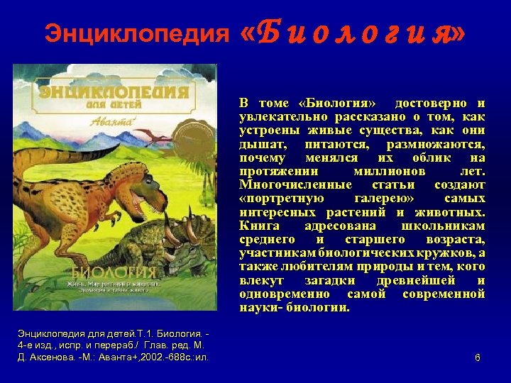 Энциклопедия «Б и о л о г и я» В томе «Биология» достоверно и