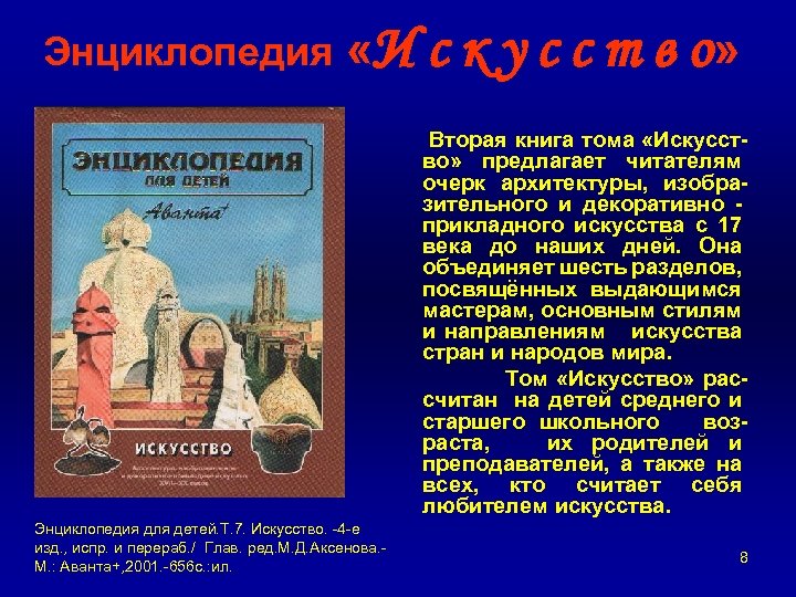 Энциклопедия «И с к у с с т в о» Вторая книга тома «Искусство»