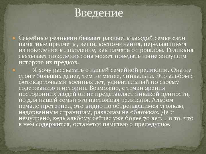 Введение Семейные реликвии бывают разные, в каждой семье свои памятные предметы, вещи, воспоминания, передающиеся