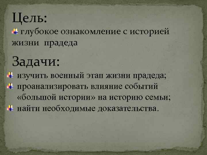 Цель: глубокое ознакомление с историей жизни прадеда Задачи: изучить военный этап жизни прадеда; проанализировать