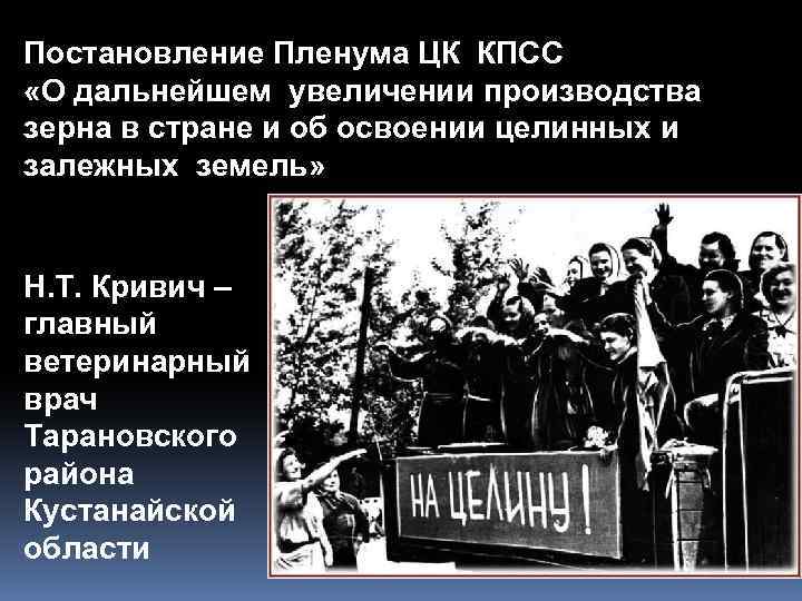 Постановление Пленума ЦК КПСС «О дальнейшем увеличении производства зерна в стране и об освоении