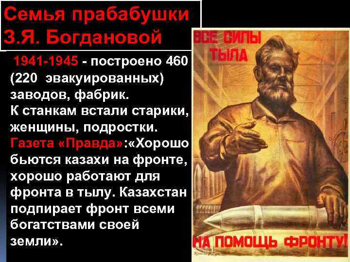 Семья прабабушки Вместе З. Я. Богдановой с Казахстаном 1941 -1945 - построено 460 Богдановы