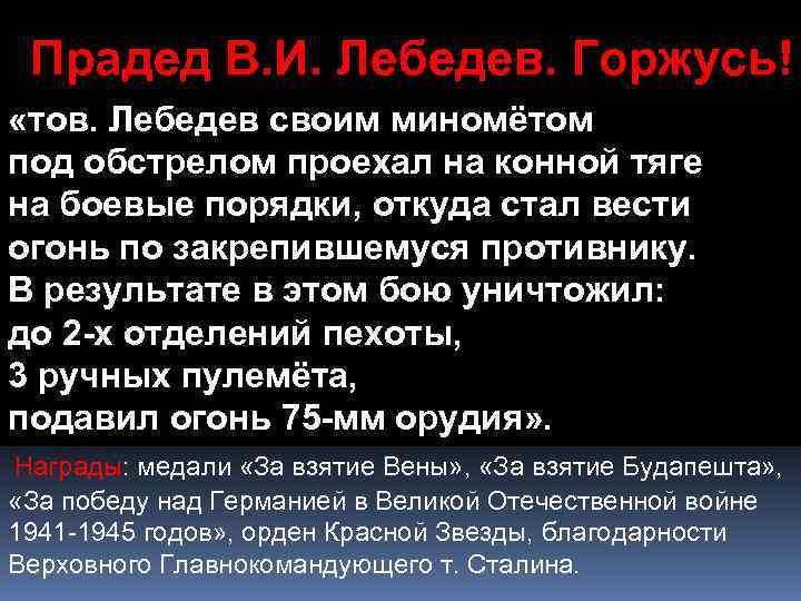 Прадед В. И. Лебедев. Горжусь! Освобождал «тов. Лебедев своим миномётом Одессу, под обстрелом проехал