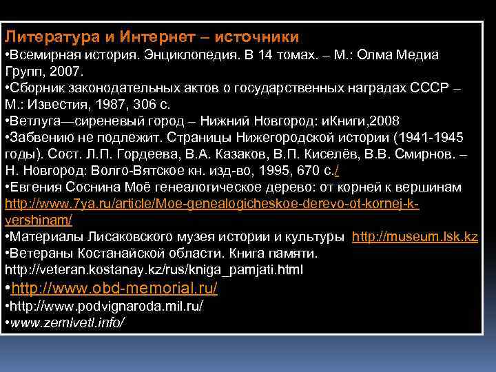 Литература и Интернет – источники • Всемирная история. Энциклопедия. В 14 томах. – М.