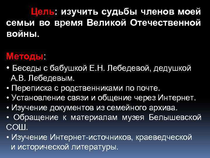 Цель: изучить судьбы членов моей семьи во время Великой Отечественной войны. Методы: • Беседы