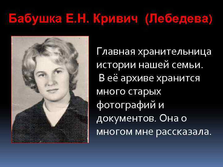 Бабушка Е. Н. Кривич (Лебедева) Главная хранительница истории нашей семьи. В её архиве хранится