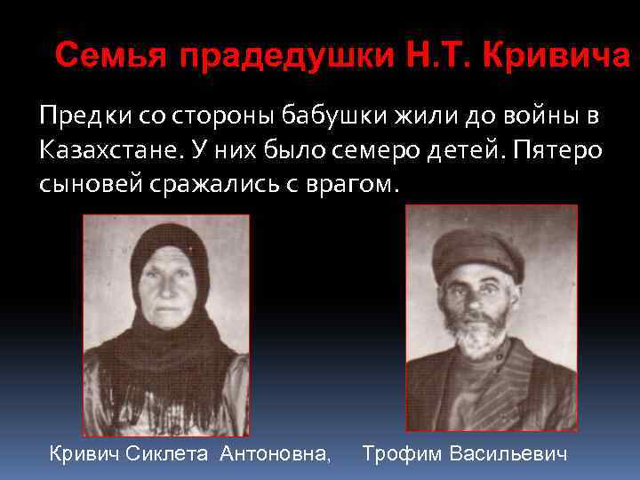 Семья прадедушки Н. Т. Кривича Река Тобол Предки со стороны бабушки жили до войны