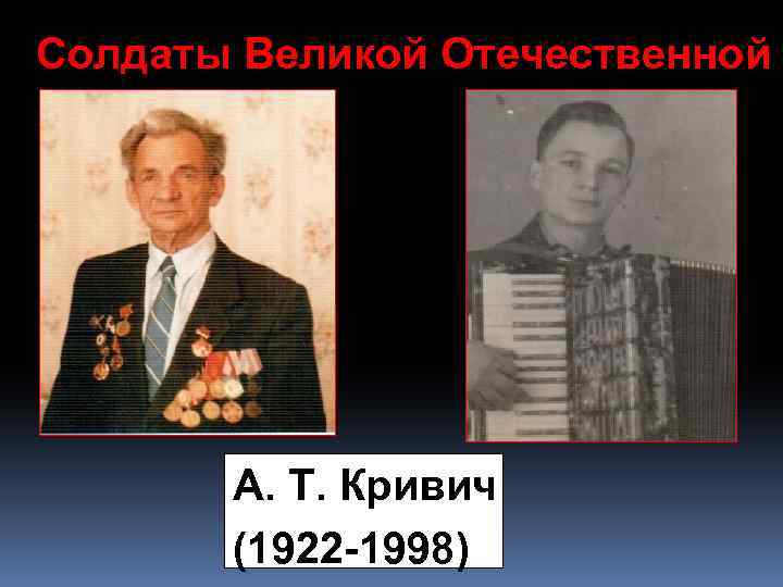 Солдаты Великой Отечественной А. Т. Кривич (1922 -1998) 