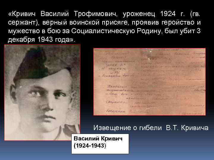  «Кривич Василий Трофимович, уроженец 1924 г. (гв. сержант), верный воинской присяге, проявив геройство