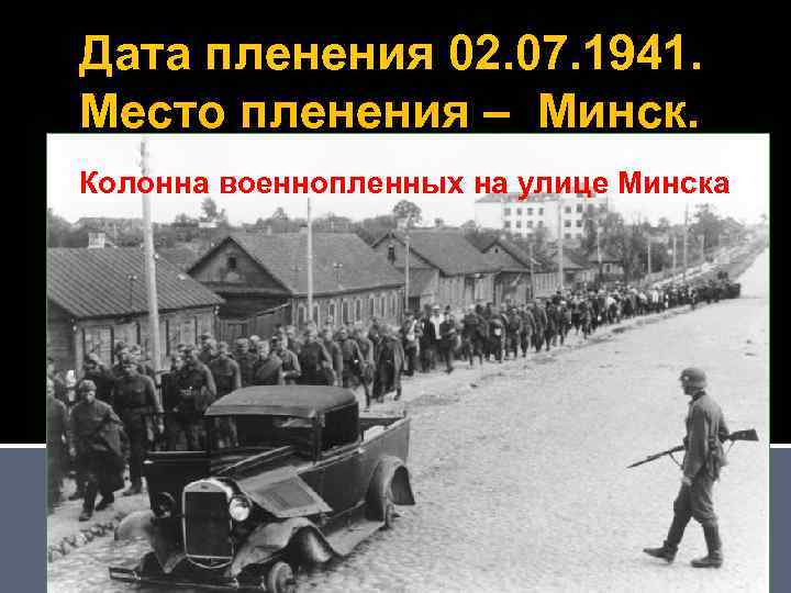 Дата пленения 02. 07. 1941. Место пленения – Минск. Колонна военнопленных на улице Минска