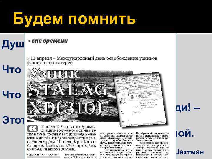 Будем помнить Души узников словно твердят: «Не забудьте, Что мы тоже хотели жить той