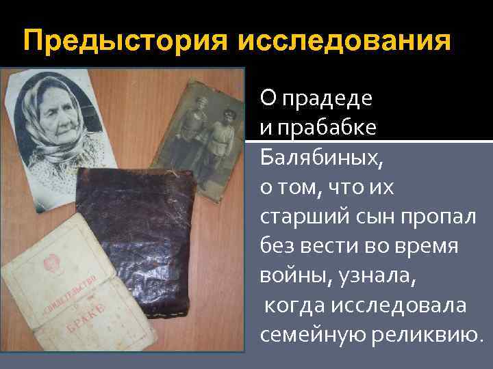 Предыстория исследования О прадеде и прабабке Балябиных, о том, что их старший сын пропал