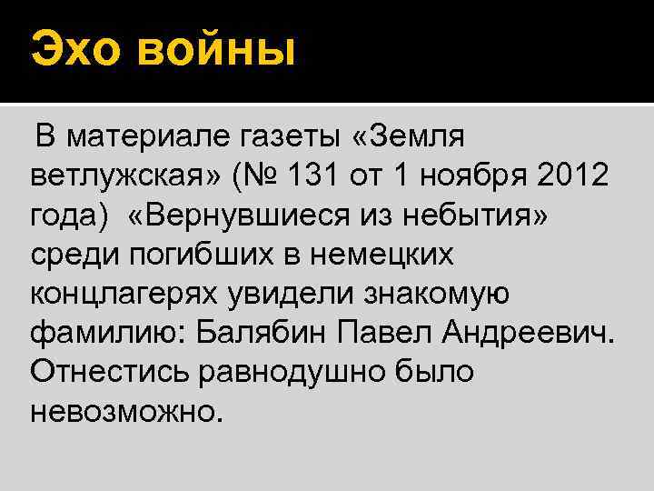 Эхо войны В материале газеты «Земля ветлужская» (№ 131 от 1 ноября 2012 года)