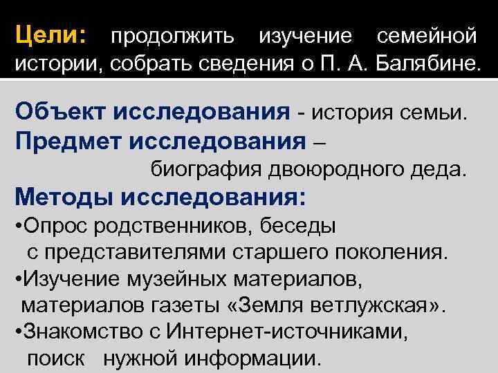 Цели: продолжить изучение семейной истории, собрать сведения о П. А. Балябине. Объект исследования -