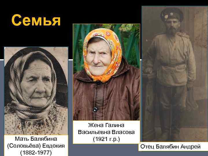 Семья Мать Балябина (Соловьёва) Евдокия (1882 -1977) Сестра. Галина Жена Галина Васильевна Власова Перминова