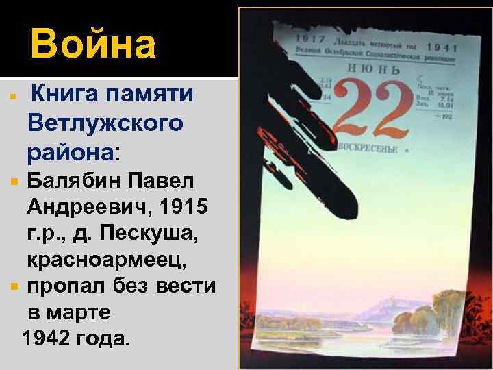 Война Книга памяти Ветлужского района: Балябин Павел Андреевич, 1915 г. р. , д. Пескуша,