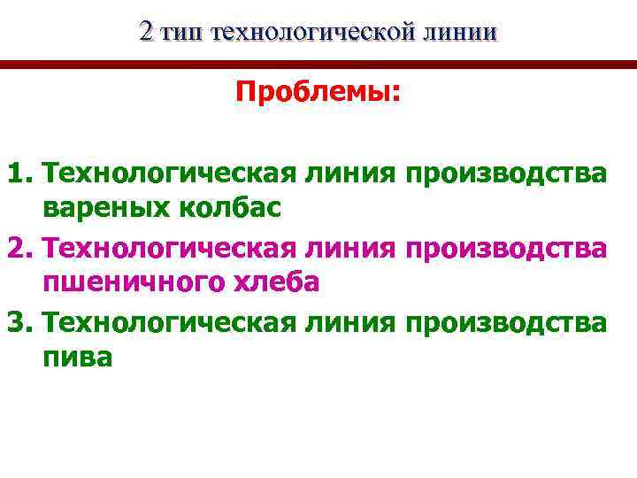 2 тип технологической линии Проблемы: 1. Технологическая линия производства вареных колбас 2. Технологическая линия