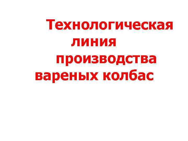  Технологическая линия производства вареных колбас 