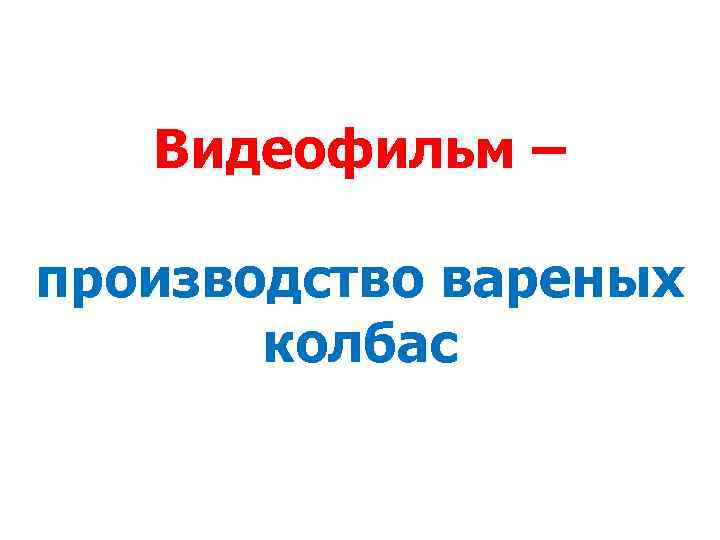 Видеофильм – производство вареных колбас 