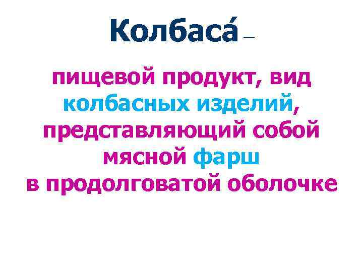 Колбаса — пищевой продукт, вид колбасных изделий, представляющий собой мясной фарш в продолговатой оболочке