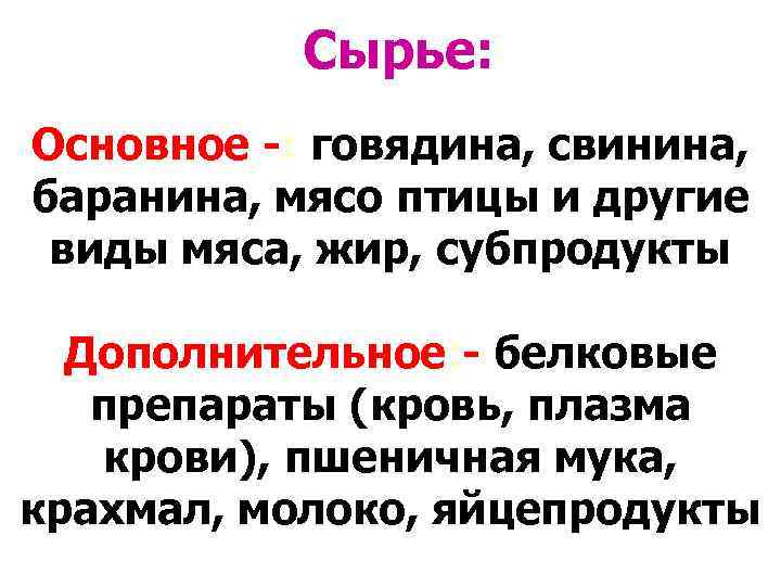  Сырье: Основное -: говядина, свинина, баранина, мясо птицы и другие виды мяса, жир,