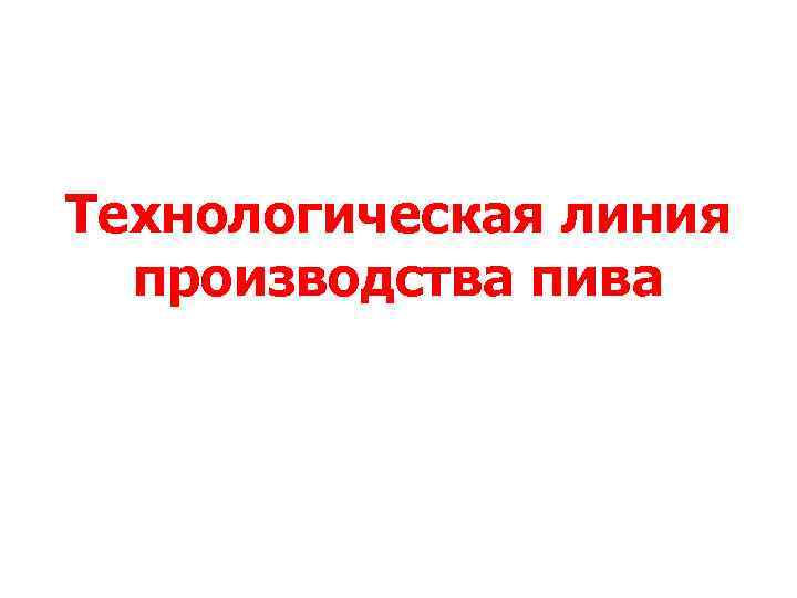  Технологическая линия производства пива 