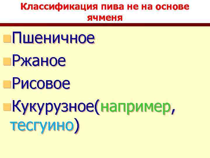 Классификация пива не на основе ячменя n. Пшеничное n. Ржаное n. Рисовое n. Кукурузное(например,