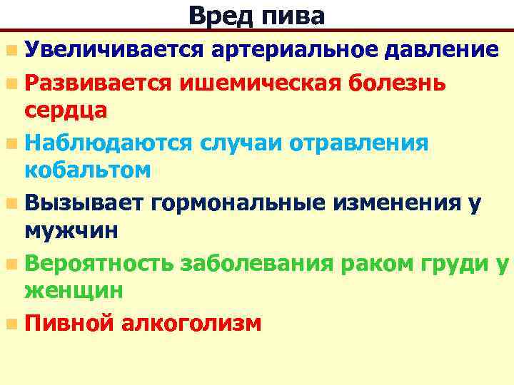 Вред пива n Увеличивается артериальное давление n Развивается ишемическая болезнь сердца n Наблюдаются случаи