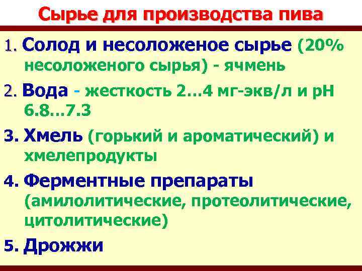 Сырье для производства пива 1. Солод и несоложеное сырье (20% несоложеного сырья) - ячмень