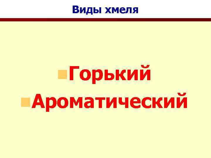 Виды хмеля n. Горький n. Ароматический 