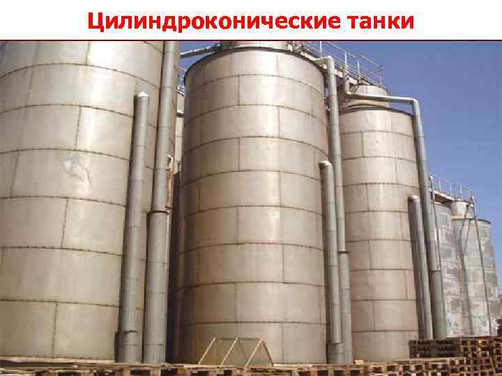 Цилиндроконические танки 