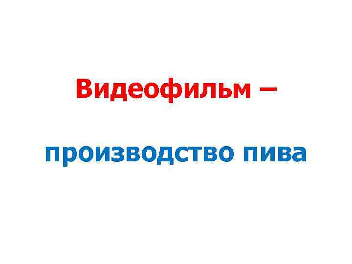 Видеофильм – производство пива 