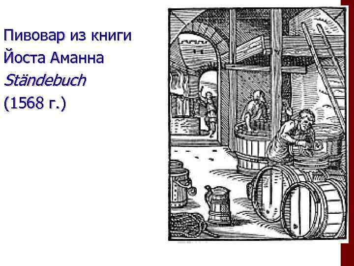 Пивовар из книги Йоста Аманна Ständebuch (1568 г. ) 