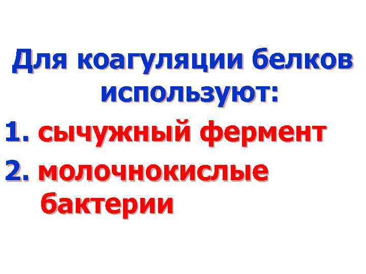 Для коагуляции белков используют: 1. сычужный фермент 2. молочнокислые бактерии 