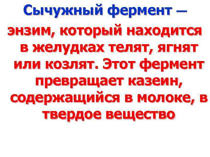 Сычужный фермент — энзим, который находится в желудках телят, ягнят или козлят. Этот фермент