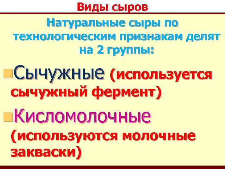 Виды сыров Натуральные сыры по технологическим признакам делят на 2 группы: n. Сычужные (используется