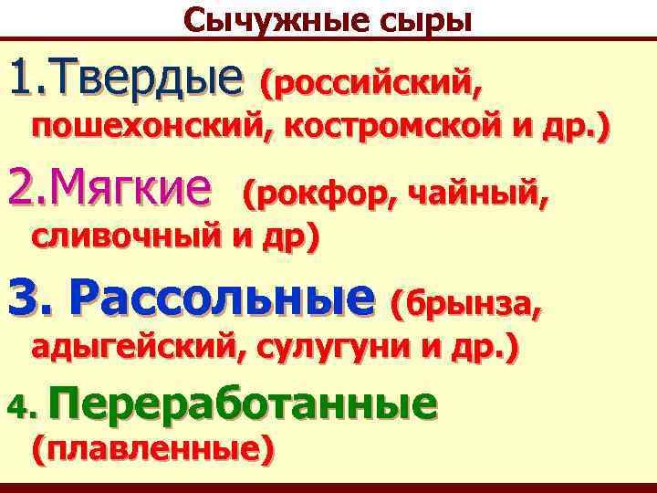 Сычужные сыры 1. Твердые (российский, пошехонский, костромской и др. ) 2. Мягкие (рокфор, чайный,