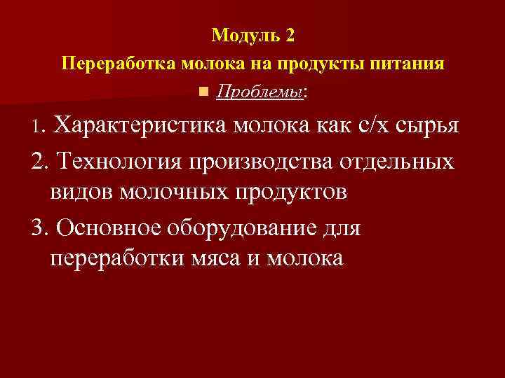 Модуль 2 Переработка молока на продукты питания n Проблемы: 1. Характеристика молока как с/х