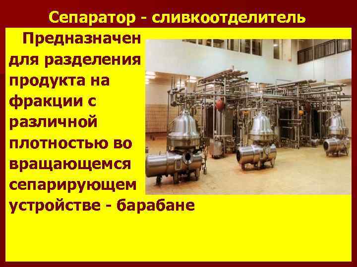 Сепаратор - сливкоотделитель Предназначен для разделения продукта на фракции с различной плотностью во вращающемся