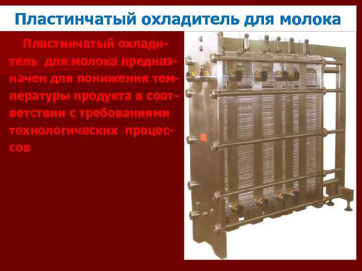 Пластинчатый охладитель для молока предназначен для понижения температуры продукта в соответствии с требованиями технологических
