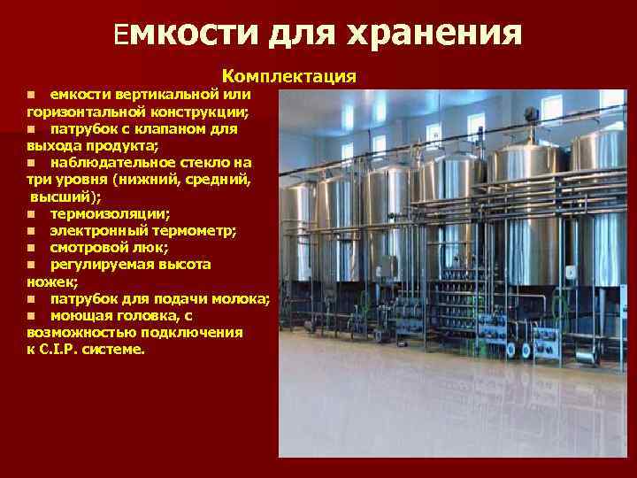 Емкости для хранения Комплектация n емкости вертикальной или горизонтальной конструкции; n патрубок с клапаном