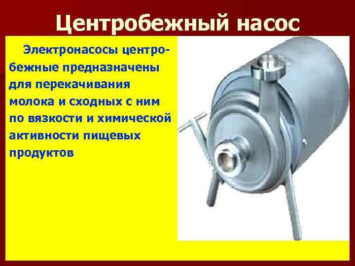 Центробежный насос Электронасосы центробежные предназначены для перекачивания молока и сходных с ним по вязкости