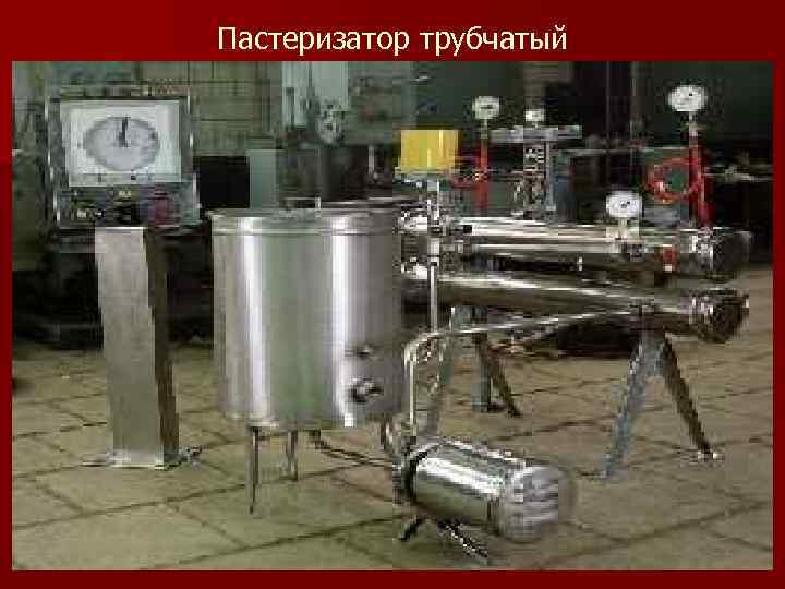 Пастеризатор трубчатый 